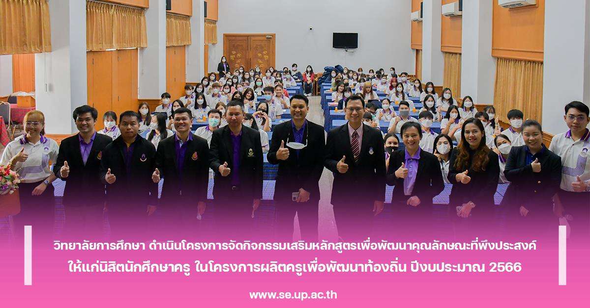 วิทยาลัยการศึกษา ดำเนินโครงการจัดกิจกรรมเสริมหลักสูตรเพื่อพัฒนาคุณลักษณะที่พึงประสงค์ ให้แก่นิสิตนักศึกษาครู ในโครงการผลิตครูเพื่อพัฒนาท้องถิ่น ปีงบประมาณ 2566