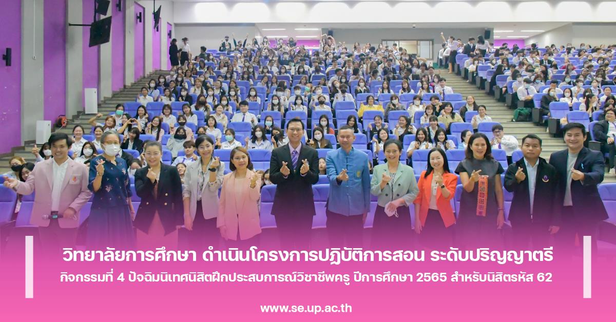 วิทยาลัยการศึกษา ดำเนินโครงการปฏิบัติการสอน ระดับปริญญาตรี กิจกรรมที่ 4 ปัจฉิมนิเทศนิสิตฝึกประสบการณ์วิชาชีพครู ปีการศึกษา 2565 สำหรับนิสิตรหัส 62 