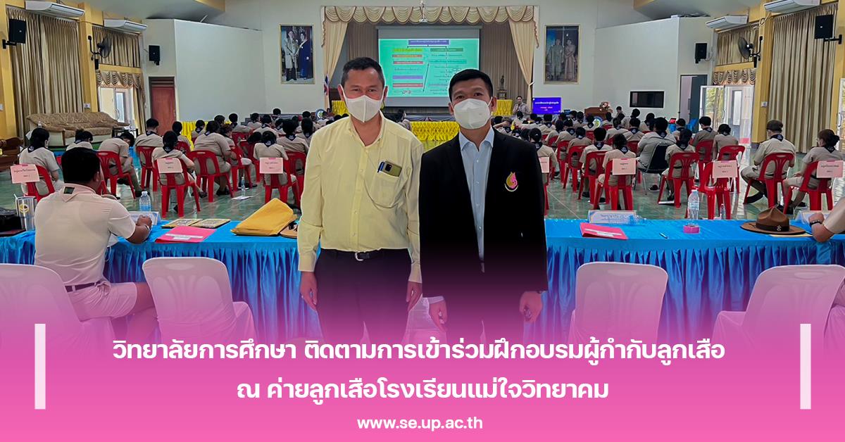 วิทยาลัยการศึกษา ติดตามการเข้าร่วมฝึกอบรมผู้กำกับลูกเสือ ณ ค่ายลูกเสือโรงเรียนแม่ใจวิทยาคม