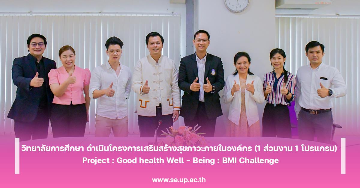 วิทยาลัยการศึกษา ดำเนินโครงการเสริมสร้างสุขภาวะภายในองค์กร (1 ส่วนงาน 1 โปรแกรม) Project : Good health Well – Being : BMI Challenge