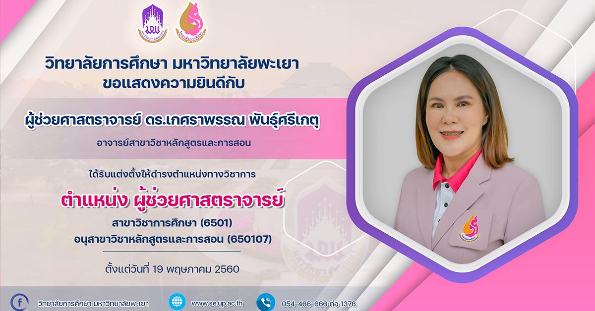 ขอแสดงความยินดีกับ ผู้ช่วยศาสตราจารย์ ดร.เกศราพรรณ พันธุ์ศรีเกตุ  ได้รับแต่งตั้งให้ดำรงตำแหน่งทางวิชาการ ตำแหน่ง ผู้ช่วยศาสตราจารย์