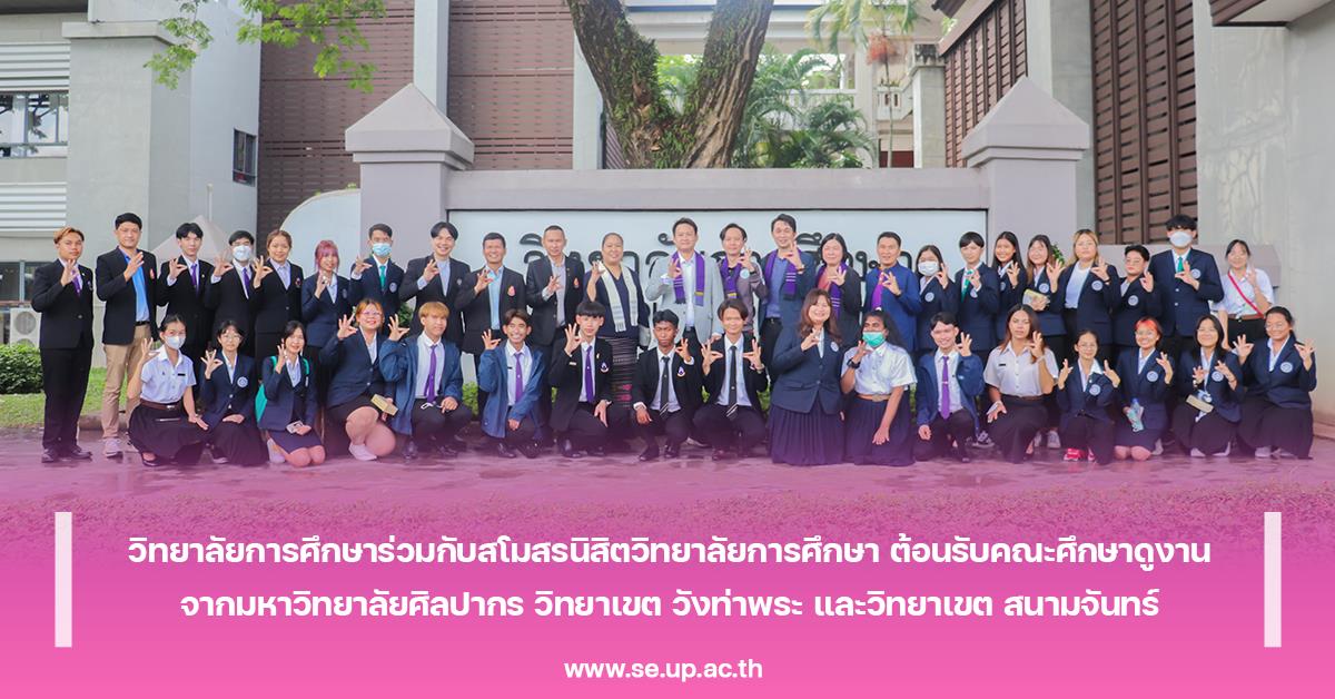 วิทยาลัยการศึกษาร่วมกับสโมสรนิสิตวิทยาลัยการศึกษา ต้อนรับคณะศึกษาดูงาน จากมหาวิทยาลัยศิลปากร วิทยาเขต วังท่าพระ และวิทยาเขต สนามจันทร์