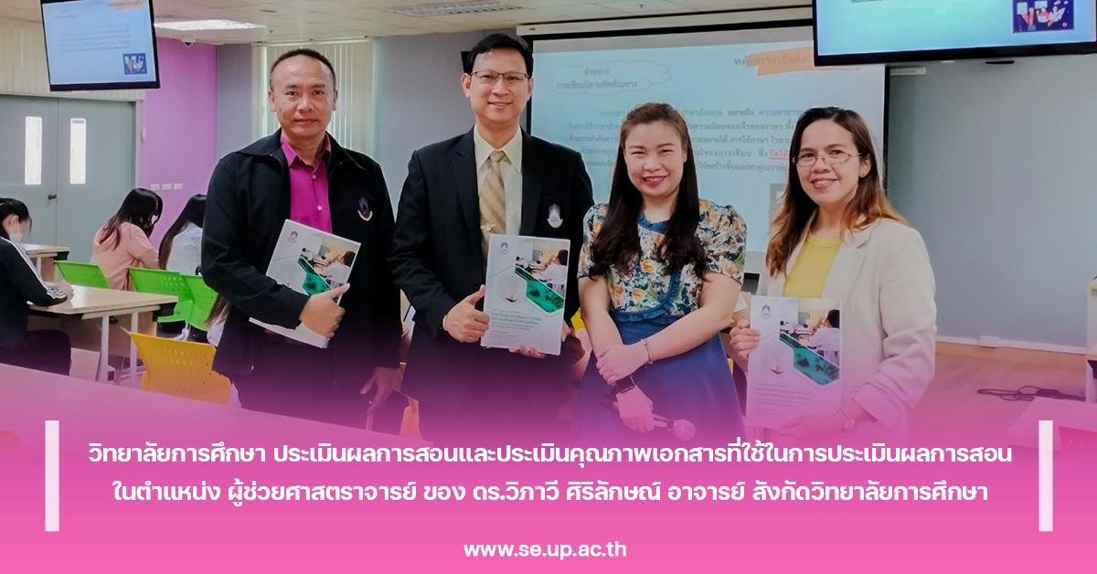 ประเมินผลการสอนและประเมินคุณภาพเอกสารที่ใช้ในการประเมินผลการสอน ในตำแหน่ง ผู้ช่วยศาสตราจารย์ ของ ดร.วิภาวี ศิริลักษณ์ 