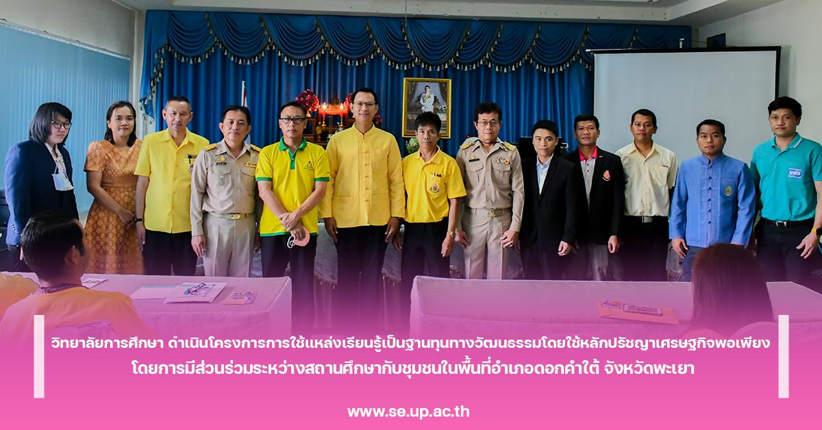 วิทยาลัยการศึกษา ดำเนินโครงการการใช้แหล่งเรียนรู้เป็นฐานทุนทางวัฒนธรรมโดยใช้หลักปรัชญาเศรษฐกิจพอเพียง โดยการมีส่วนร่วมระหว่างสถานศึกษากับชุมชนในพื้นที่อำเภอดอกคำใต้ จังหวัดพะเยา