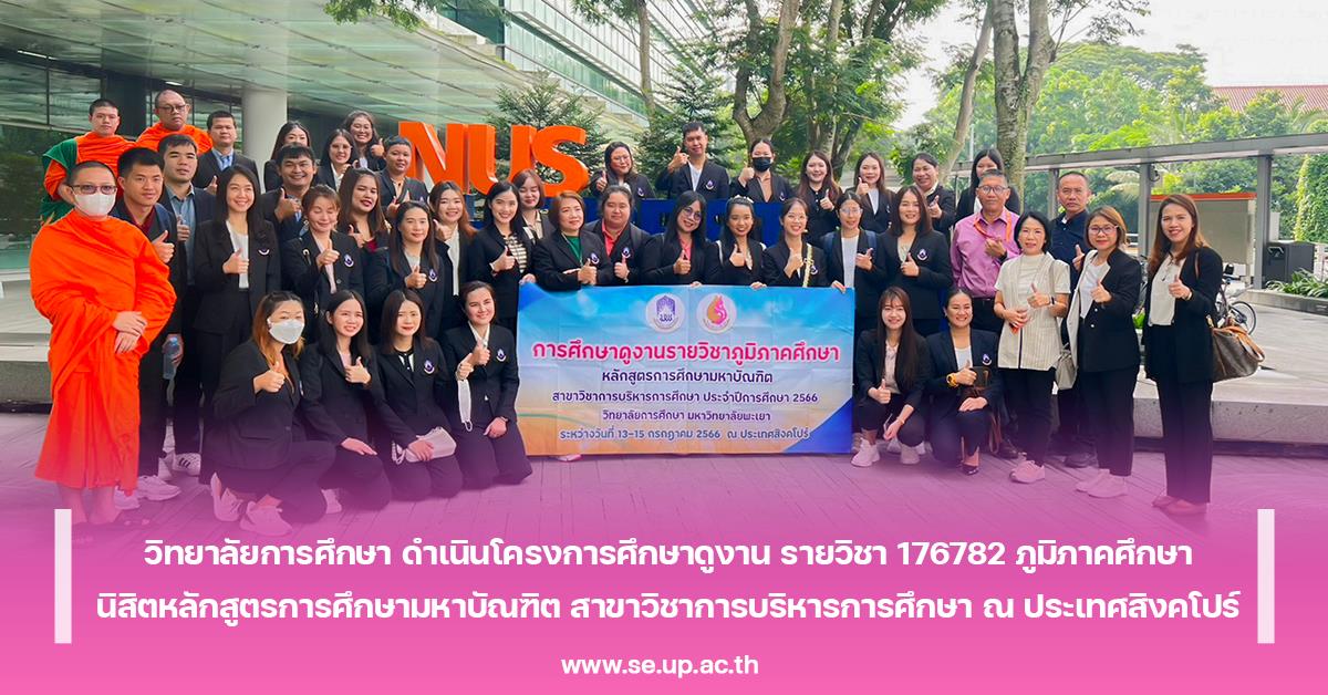 วิทยาลัยการศึกษา ดำเนินโครงการศึกษาดูงาน รายวิชา 176782 ภูมิภาคศึกษา
นิสิตหลักสูตรการศึกษามหาบัณฑิต สาขาวิชาการบริหารการศึกษา ณ ประเทศสิงคโปร์
