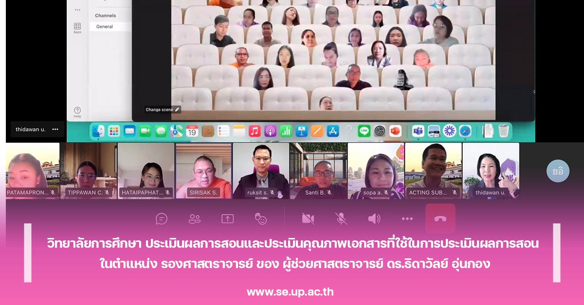 วิทยาลัยการศึกษา ประเมินผลการสอนและประเมินคุณภาพเอกสารที่ใช้ในการประเมินผลการสอน ในตำแหน่ง รองศาสตราจารย์ ของ ผู้ช่วยศาสตราจารย์ ดร.ธิดาวัลย์ อุ่นกอง