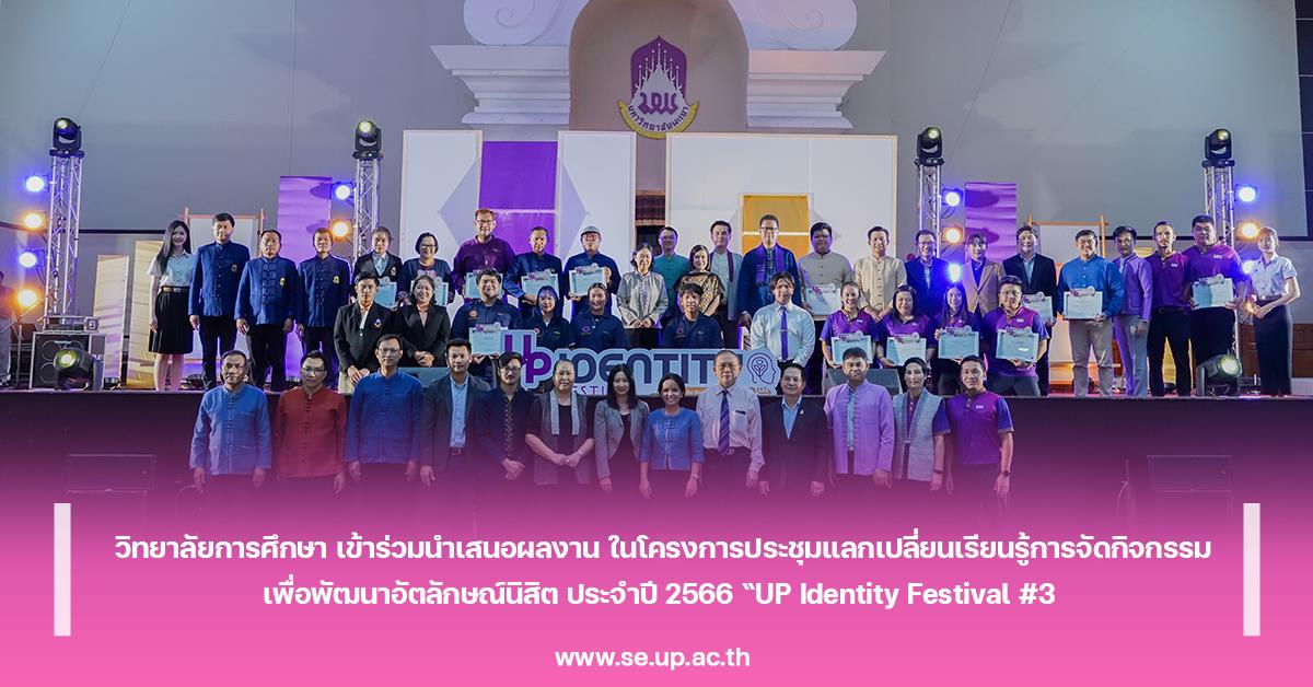 วิทยาลัยการศึกษา เข้าร่วมนำเสนอผลงาน ในโครงการประชุมแลกเปลี่ยนเรียนรู้การจัดกิจกรรม เพื่อพัฒนาอัตลักษณ์นิสิต ประจำปี 2566 “UP Identity Festival #3 
