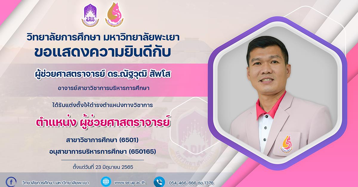 ขอแสดงความยินดีกับ ผู้ช่วยศาสตราจารย์ ดร.ณัฐวุฒิ สัพโส ที่ได้รับแต่งตั้งให้ดำรงตำแหน่งทางวิชาการ ตำแหน่ง ผู้ช่วยศาสตราจารย์