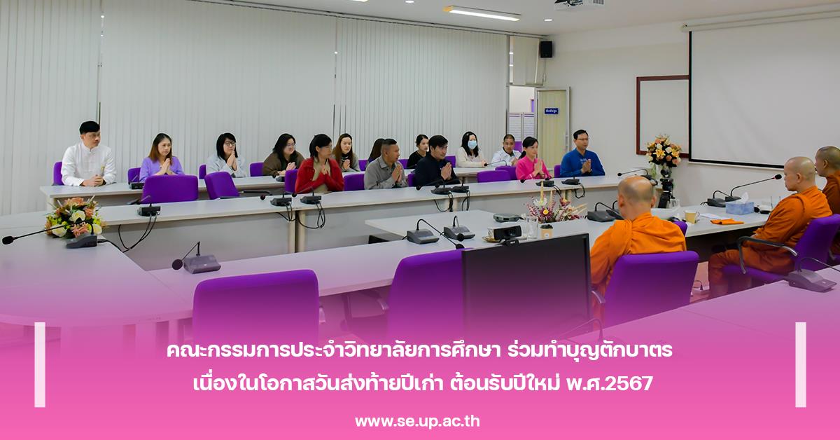 คณะกรรมการประจำวิทยาลัยการศึกษา ร่วมทำบุญตักบาตร เนื่องในโอกาสวันส่งท้ายปีเก่า ต้อนรับปีใหม่ พ.ศ.2567