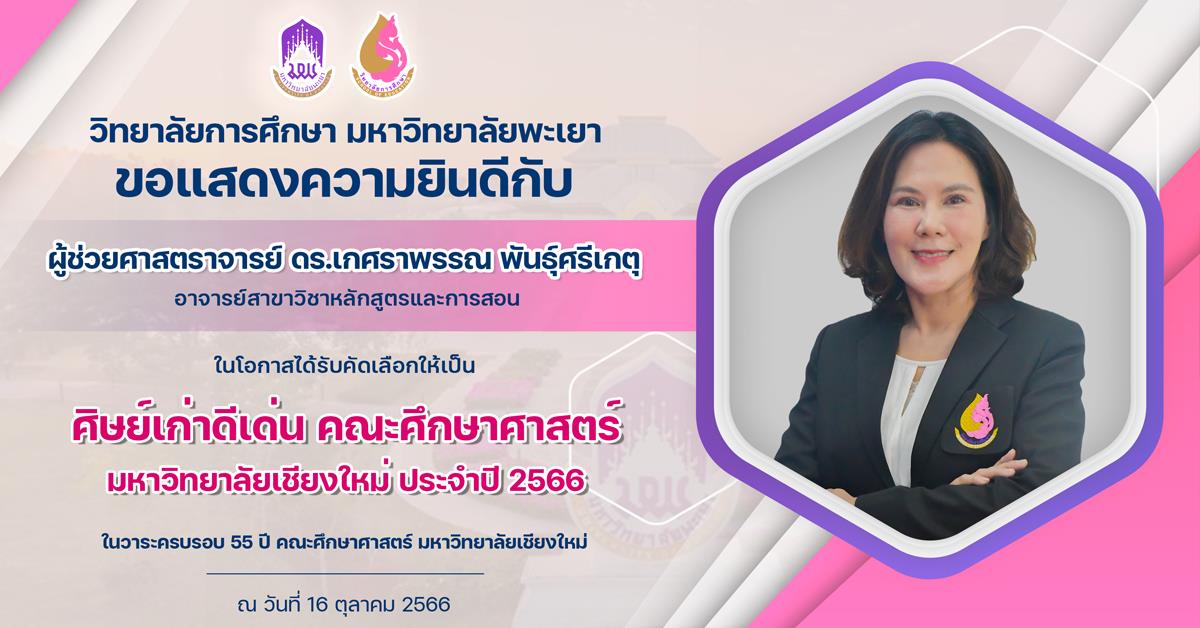 ขอแสดงความยินดีกับ ผู้ช่วยศาสตราจารย์ ดร.เกศราพรรณ พันธุ์ศรีเกตุ ในโอกาสได้รับคัดเลือกให้เป็น ศิษย์เก่าดีเด่น มหาวิทยาลัยเชียงใหม่ ประจำปี 2566