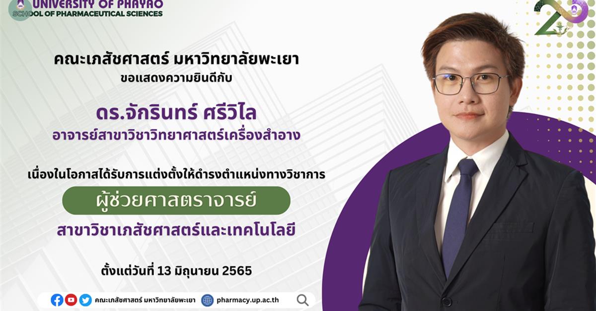 ดร.จักรินทร์ ศรีวิไล ได้รับการแต่งตั้งให้ดำรงตำแหน่งทางวิชาการ