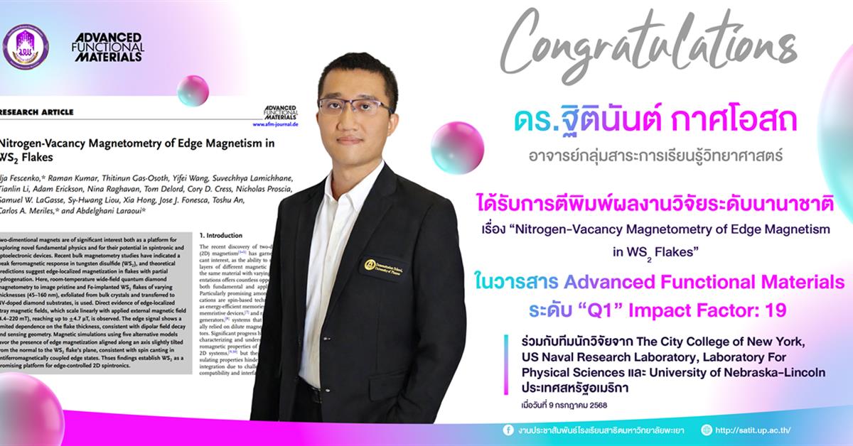 บุคลากร สาธิต มพ. ได้รับการตีพิมพ์ผลงานวิจัยระดับนานาชาติ