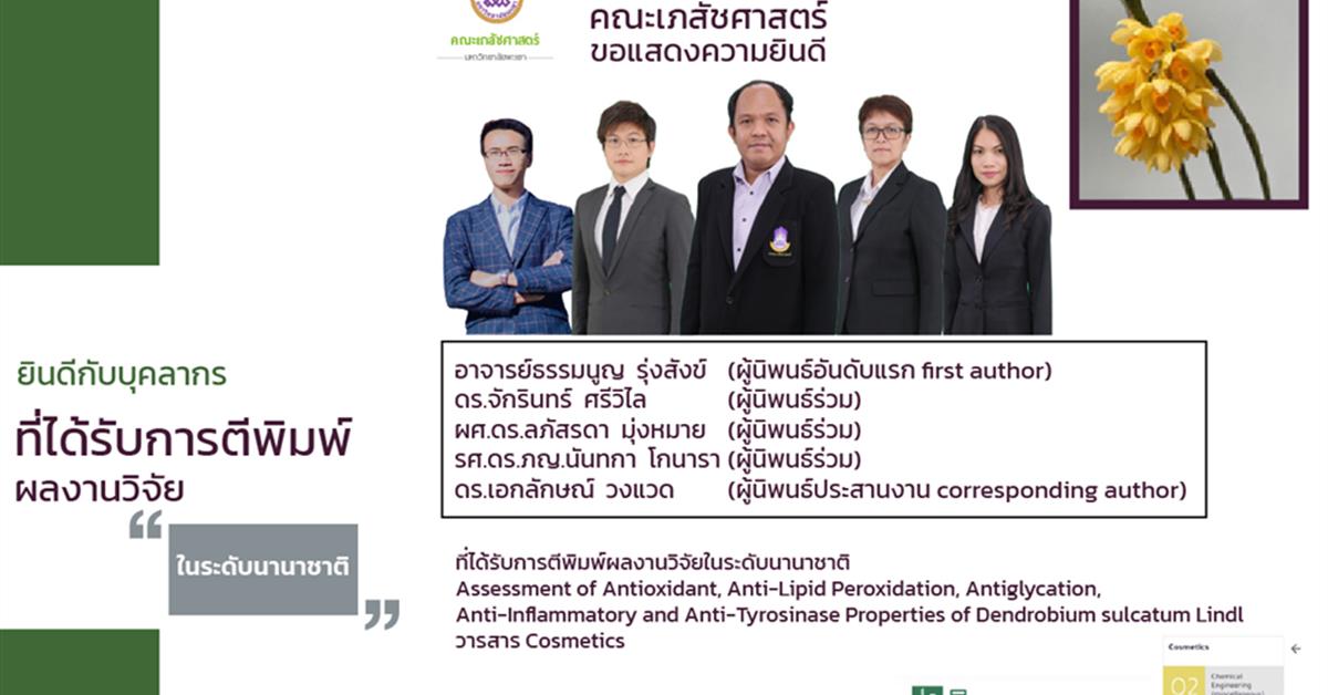 คณะเภสัชศาสตร์ มหาวิทยาลัยพะเยา สาขาวิทยาศาสตร์เครื่องสำอาง ทีมวิจัยอาจารย์ธรรมนูญ รุ่งสังข์ ที่ได้รับการตีพิมพ์ผลงานวิจัยในระดับนานาชาติ