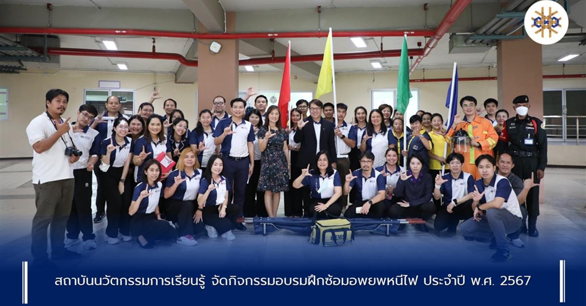 สถาบันนวัตกรรมการเรียนรู้ จัดกิจกรรมอบรมฝึกซ้อมอพยพหนีไฟ ประจำปี พ.ศ. 2567