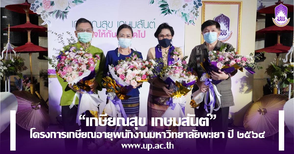  “เกษียณสุข เกษมสันต์” โครงการเกษียณอายุพนักงานมหาวิทยาลัยพะเยา ปี ๒๕๖๔