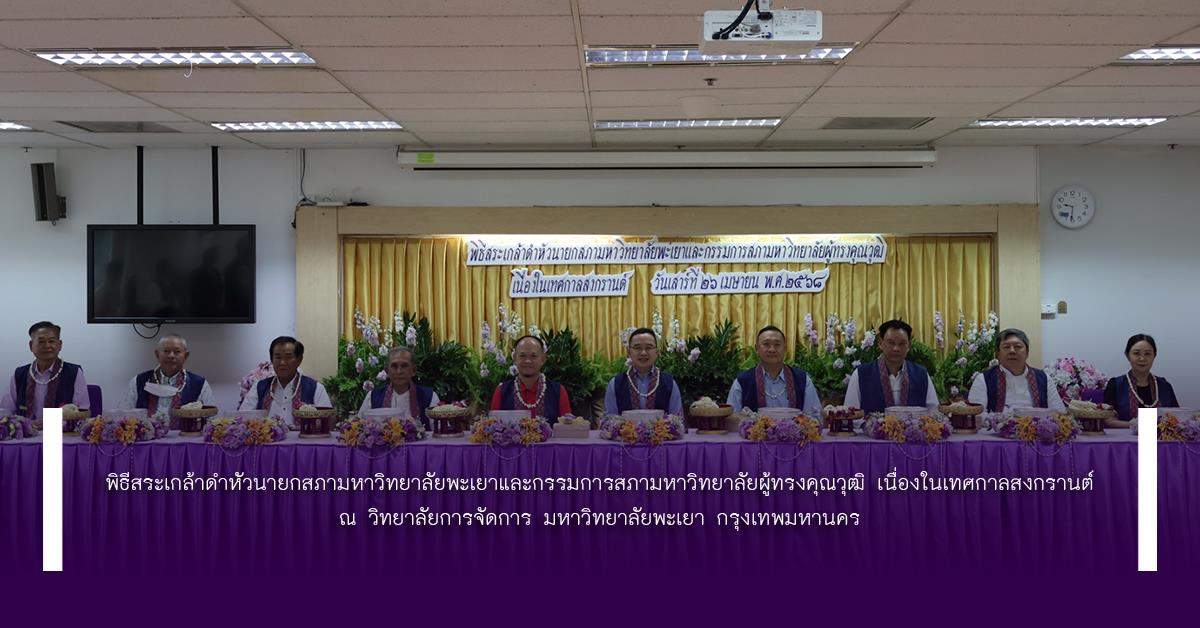 พิธีสระเกล้าดำหัวนายกสภามหาวิทยาลัยพะเยาและกรรมการสภามหาวิทยาลัยผู้ทรงคุณวุฒิ เนื่องในเทศกาลสงกรานต์ สำนักงานสภามหาวิทยาลัยพะเยา