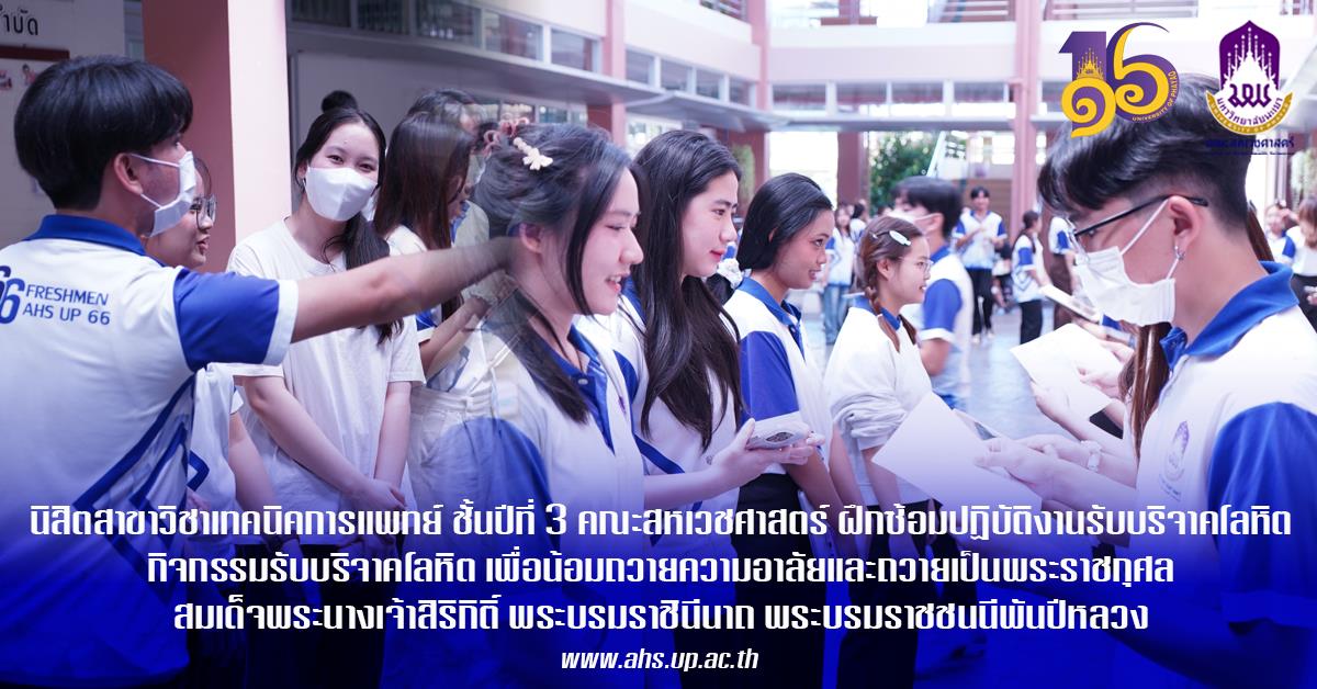 นิสิตสาขาเทคนิคการแพทย์ ชั้นปีที่ 3 ซ้อมเพื่อยกระดับความพร้อมและความปลอดภัยในการให้บริการในกิจกรรมรับบริจาคโลหิต ในวันที่ 21 พ.ย. 68 ที่ใกล้จะถึงนี้