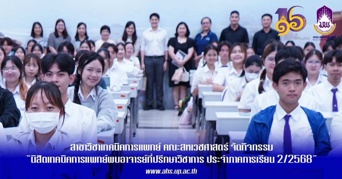 สาขาวิชาเทคนิคการแพทย์ คณะสหเวชศาสตร์ จัดกิจกรรม “นิสิตพบอาจารย์ที่ปรึกษาวิชาการ ประจำปีภาคศึกษา 2/2568”