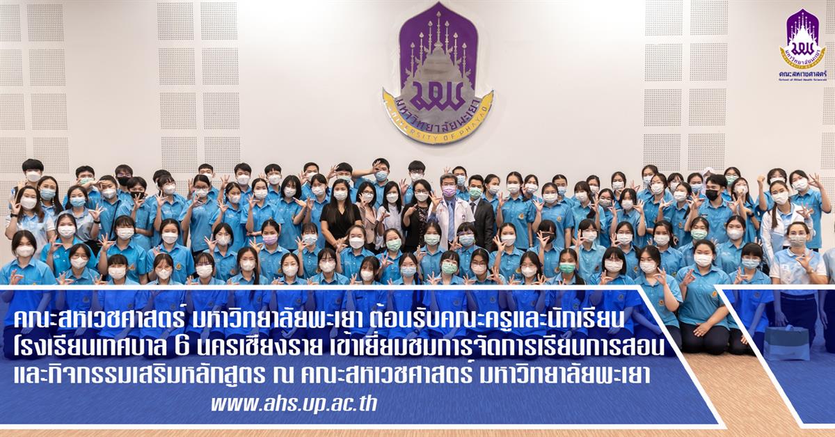 คณะสหเวชศาสตร์ มหาวิทยาลัยพะเยา ต้อนรับอาจารย์ นักเรียน โรงเรียนเทศบาล 6 นครเชียงราย