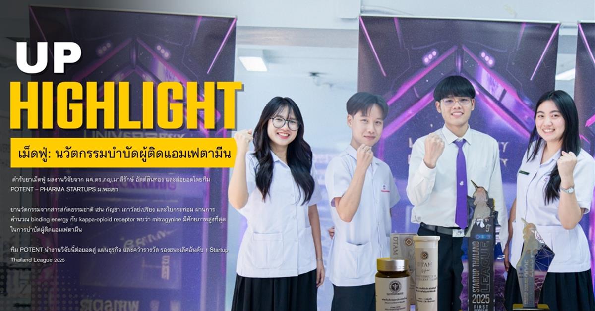 UP Highlight: "เม็ดฟู่" นวัตกรรมบำบัดผู้ติดแอมเฟตามีน [EP.1]