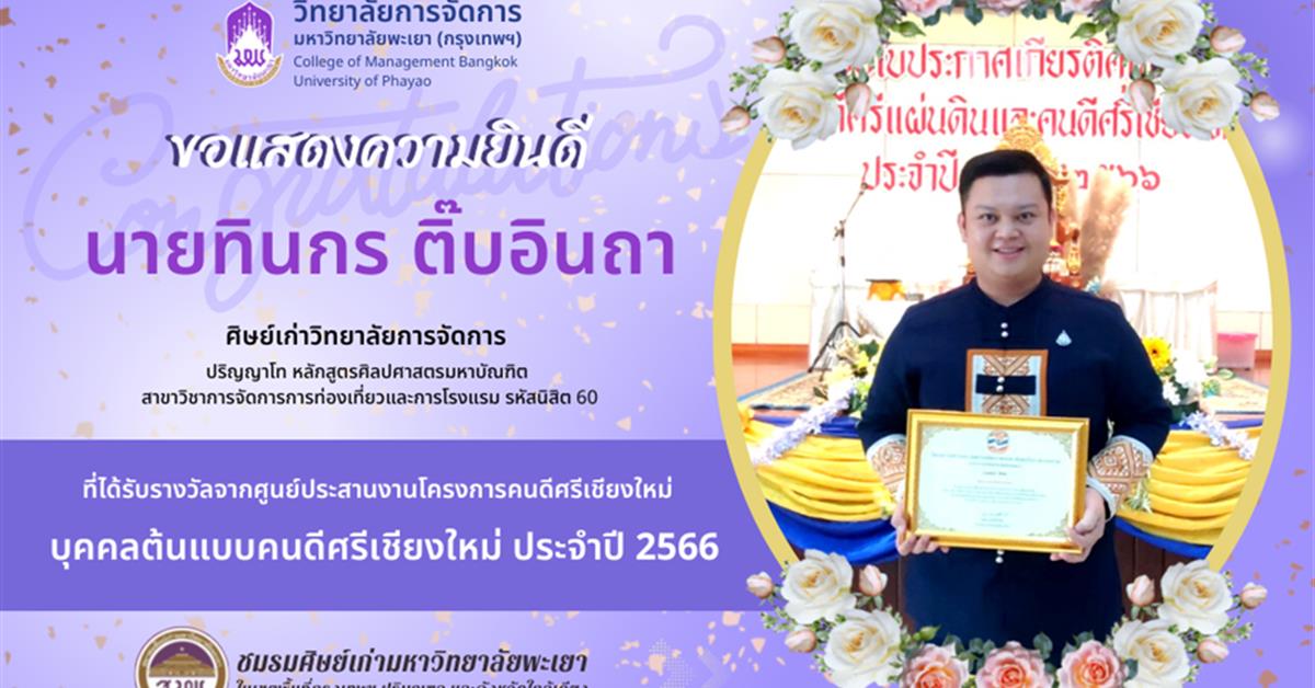 บุคคลต้นแบบคนดีศรีเชียงใหม่ ประจำปี 2566