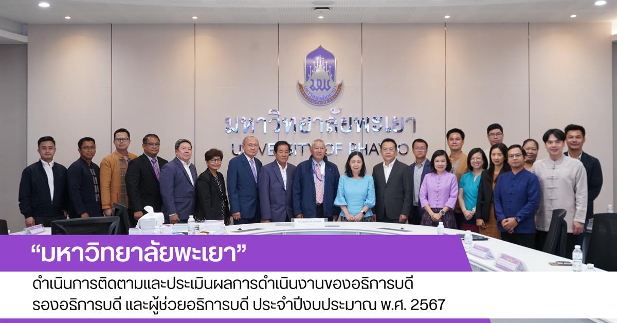 มหาวิทยาลัยพะเยา ดำเนินการติดตามและประเมินผลการดำเนินงานของอธิการบดี รองอธิการบดี และผู้ช่วยอธิการบดี ประจำปีงบประมาณ พ.ศ. 2567 
