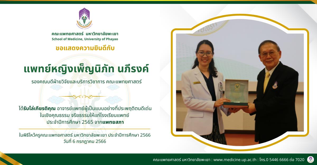 คณะแพทยศาสตร์ ม.พะเยา 