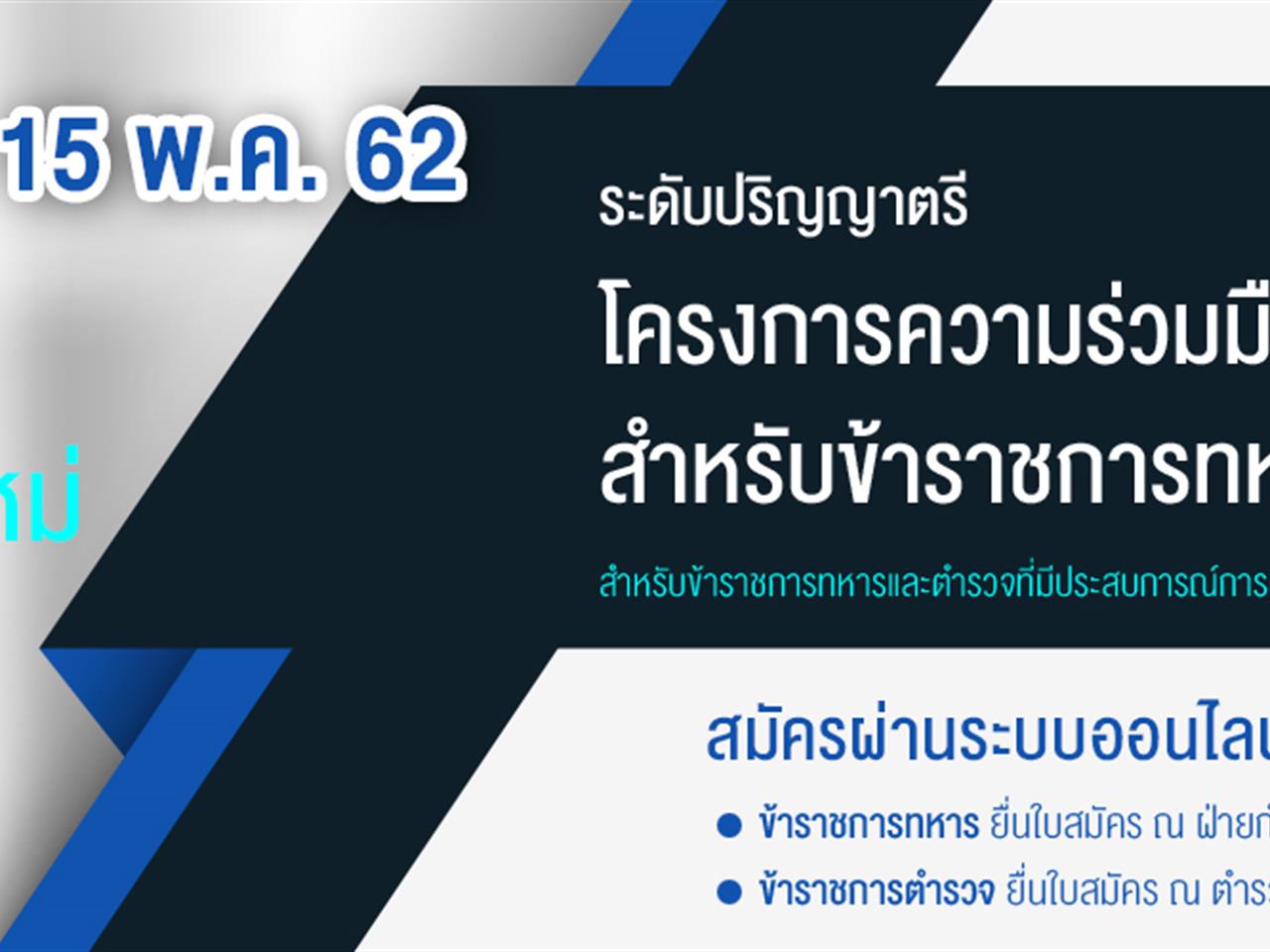 เปิดรับสมัคร โครงการความร่วมมือผลิตบัณฑิตสำหรับข้าราชการทหารและตำรวจ ปีการศึกษา 2563  เพื่อคัดเลือกเข้าศึกษาระดับปริญญาตรี ในมหาวิทยาลัยพะเยา ตั้งแต่บัดนี้ ถึงวันที่ 15 พฤษภาคม 2563