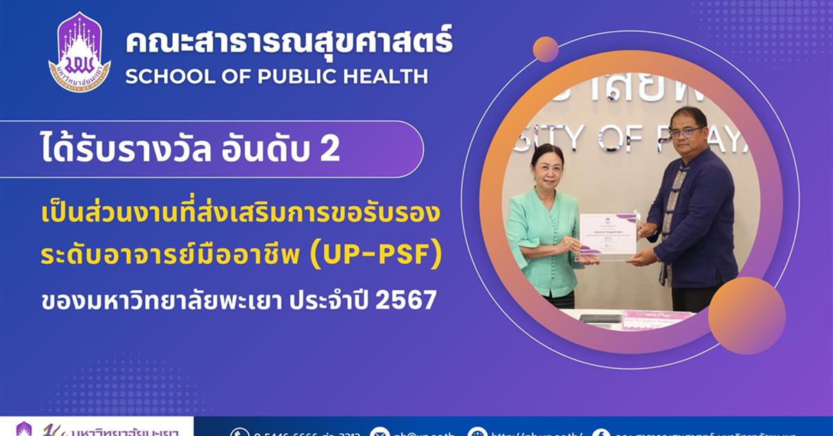 คณะสาธารณสุขศาสตร์ รับโล่ประกาศเกียรติคุณและเกียรติบัตร  รางวัลอันดับที่ 2️⃣  ในการเป็นส่วนงานที่ส่งเสริมการขอรับการรับรองระดับอาจารย์มืออาชีพ (UP-PSF) ประจำปีงบประมาณ 2567 