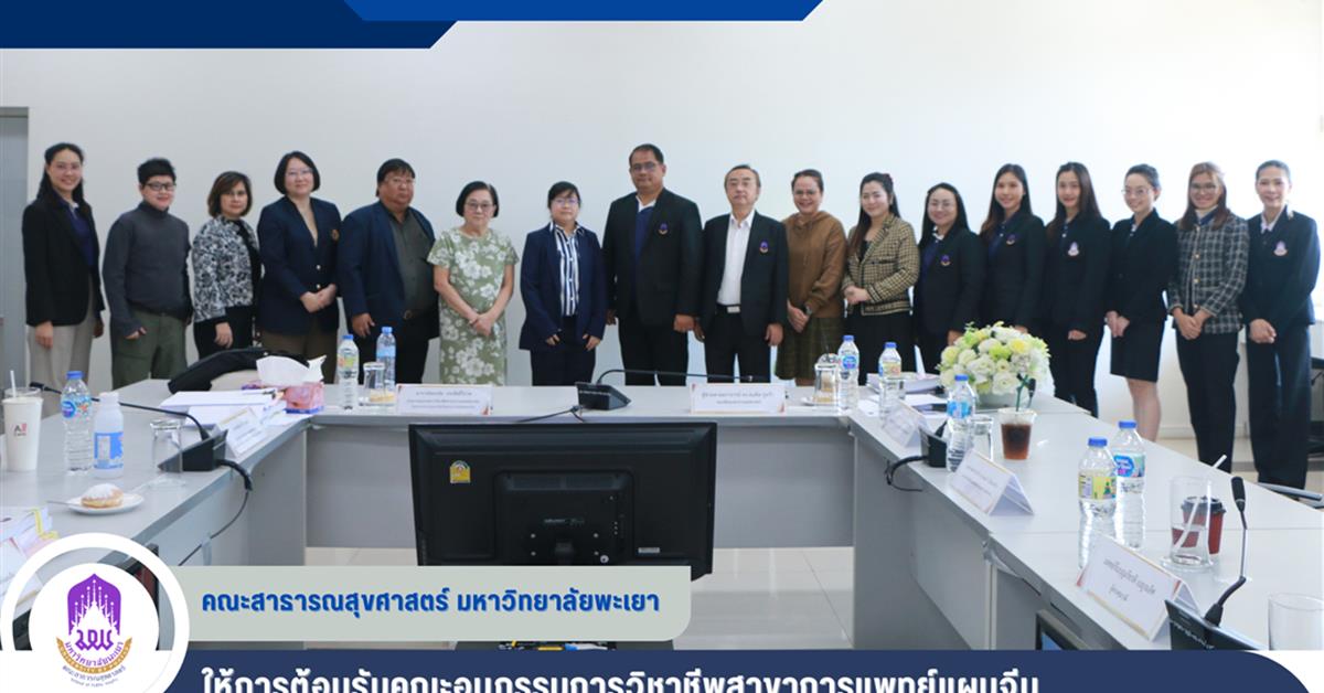 คณะสาธารณสุขศาสตร์ มหาวิทยาลัยพะเยา ให้การต้อนรับคณะอนุกรรมการวิชาชีพสาขาการแพทย์แผนจีน 