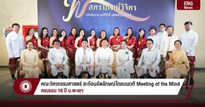 คณะวิศวกรรมศาสตร์ สะท้อนอัตลักษณ์ไทยบนเวที Meeting of the Mind ครบรอบ 16 ปี ม.พะเยา > </a><div style=