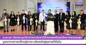ม.พะเยา จัดประชุมวิชาการระดับชาติด้านแพทย์แผนไทย-สาธารณสุข > </a><div style=