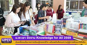  ม.พะเยา จัดงาน Knowledge for All 2569 ขับเคลื่อนนโยบายการเรียนรู้ตลอดชีวิต เสริมพลังสังคมความรู้สู่การพัฒนาที่ยั่งยืน > </a><div style=