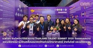 ม.พะเยา ขนทัพนักวิจัยร่วมงาน Thailand Talent Summit 2025  จัดแสดงผลงานและนวัตกรรม มุ่งขับเคลื่อนอนาคตไทยด้วยวิทยาศาสตร์ เทคโนโลยี และนวัตกรรม > </a><div style=