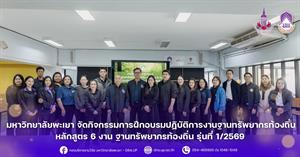ระหว่างวันที่ 17 – 20 กุมภาพันธ์ 2569 มหาวิทยาลัยพะเยา โดย ศูนย์ประสานงาน อพ.สธ.-มหาวิทยาลัยพะเยา จัดกิจกรรม “การฝึกอบรมปฏิบัติการงานฐานทรัพยากรท้องถิ่น หลักสูตร 6 งาน ฐานทรัพยากรท้องถิ่น รุ่นที่ 1/2569” ณ ห้อง UP Space สถาบันนวัตกรรมและถ่ายทอดเทคโนโลยี อาคาร 99 ปี พระอุบาลีคุณูปมาจารย์ (ปวง ธมฺมปญฺโญ) มหาวิทยาลัยพะเยา > </a><div style=