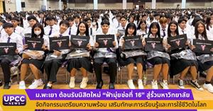 ตอนรับนิสิตใหม่มหาวิทยาลัยพะเยา > </a><div style=