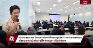 คณะวิศวกรรมศาสตร์ ถ่ายทอดองค์ความรู้ด้านการอนุรักษ์พลังงานแก่ภาคอุตสาหกรรม สร้างความตระหนักด้านการใช้พลังงานอย่างมีประสิทธิภาพ > </a><div style=