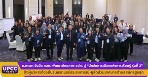 ม.พะเยา จับมือ กสศ. พัฒนาศักยภาพ อปท. สู่ “นักจัดการเมืองแห่งการเรียนรู้ รุ่นที่ 3” ดึงผู้บริหารท้องถิ่นรุ่นแรกแชร์ประสบการณ์-ชูสัดส่วนเทศบาลตำบลสมัครสูงสุด > </a><div style=