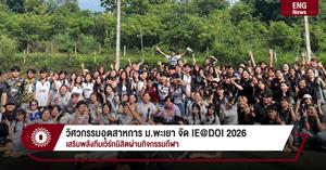 วิศวกรรมอุตสาหการ ม.พะเยา จัด IE@DOI 2026 เสริมพลังทีมเวิร์กนิสิตผ่านกิจกรรมกีฬา > </a><div style=