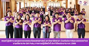 คณบดี ผู้บริหาร และบุคลากรของคณะทันตแพทยศาสตร์ มหาวิทยาลัยพะเยา ร่วมกันประกาศและแสดงเจตจำนงตามนโยบาย No Gift Policy จากการปฏิบัติหน้าที่ ประจำปีงบประมาณ พ.ศ. 2569 > </a><div style=