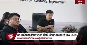 คณบดีวิศวกรรมศาสตร์ นำทีมถ่ายทอดเกณฑ์ ITA 2569 ยกระดับธรรมาภิบาลองค์กรสู่มาตรฐานสากล > </a><div style=