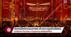 สโมสรนิสิตวิศวกรรมศาสตร์ สร้างความผูกพันนิสิตใหม่ ผ่านโครงการ First Gear of Engineering เกียร์แรกแห่งวิศวะ > </a><div style=