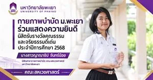 นิสิตรับรางวัลคุณธรรมและจริยธรรมดีเด่น ประจำปี 2568 นางสาวญาณาธิป จันทร์น้อย > </a><div style=