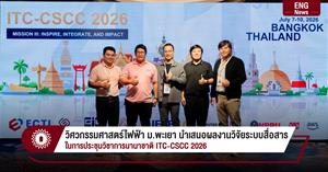 วิศวกรรมไฟฟ้า ม.พะเยา นำเสนอผลงานวิจัยระบบสื่อสาร ในการประชุมวิชาการนานาชาติ ITC-CSCC 2026 > </a><div style=