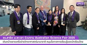 โรงเรียนสาธิตมหาวิทยาลัยพะเยา ร่วมงาน Australian Science Fair 2025 เดินหน้าขยายเครือข่ายวิทยาศาสตร์นานาชาติ หนุนโอกาสการเรียนรู้ของนักเรียนไทย > </a><div style=
