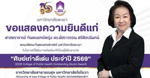 มหาวิทยาลัยพะเยา ขอแสดงความยินดีกับ ศ.ทพญ.ดร.พัชราวรรณ ศรีศิลปนันทน์ ในโอกาสได้รับรางวัลศิษย์เก่าดีเด่น ประจำปี 2569 จาก University of Iowa สหรัฐอเมริกา > </a><div style=