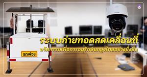 ระบบถ่ายทอดสดเคลื่อนที่ > </a><div style=