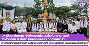 มหาวิทยาลัยพะเยาจัดกิจกรรมโมเมนต์แห่งความทรงจำ 15 ค่ำ เดือน 12 สักการะหลวงพ่อศิลา อุทิศถวายเป็นพระราชกุศล สมเด็จพระนางเจ้าสิริกิติ์ พระบรมราชินีนาถ พระบรมราชชนนีพันปีหลวง > </a><div style=