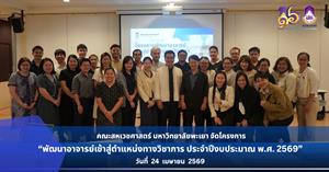 โครงการพัฒนาอาจารย์เข้าสู่ตำแหน่งทางวิชาการ ประจำปีงบประมาณ 2569 > </a><div style=