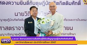 ม.พะเยา จัดงานแสดงความยินดีกับผู้ได้รับปริญญากิตติมศักดิ์ มหาวิทยาลัยพะเยา ประจำปีการศึกษา 2567 > </a><div style=